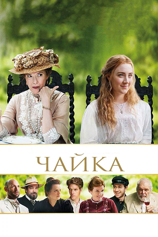 Постер: Чайка