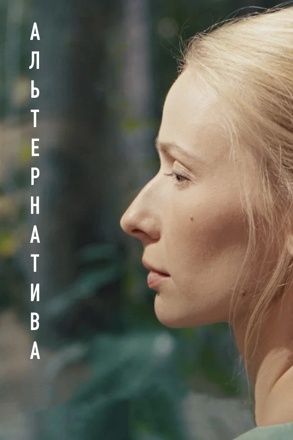 Постер: Альтернатива