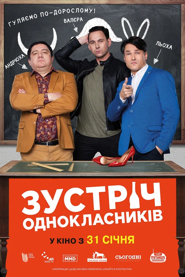 Постер: Встреча одноклассников