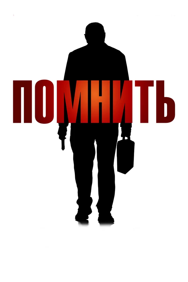 Постер: Помнить