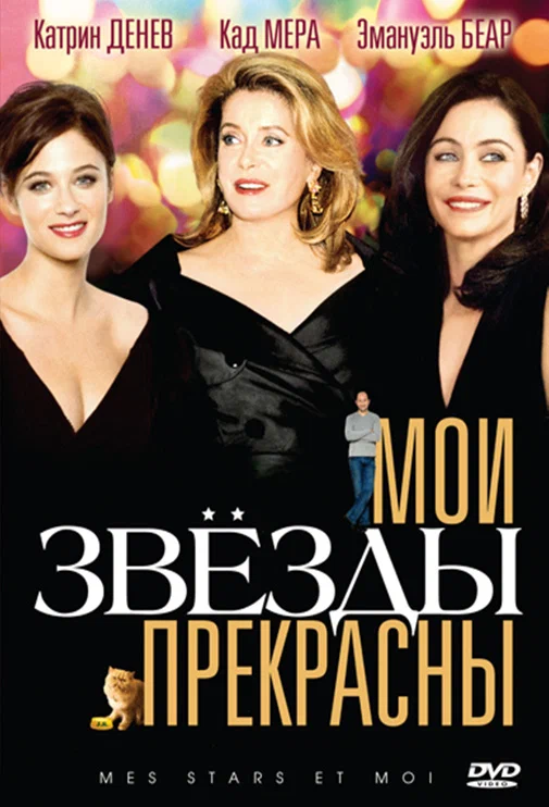 Постер: Мои звезды прекрасны