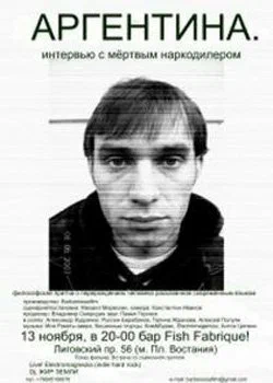 Постер: Аргентина. Интервью с мертвым наркодилером