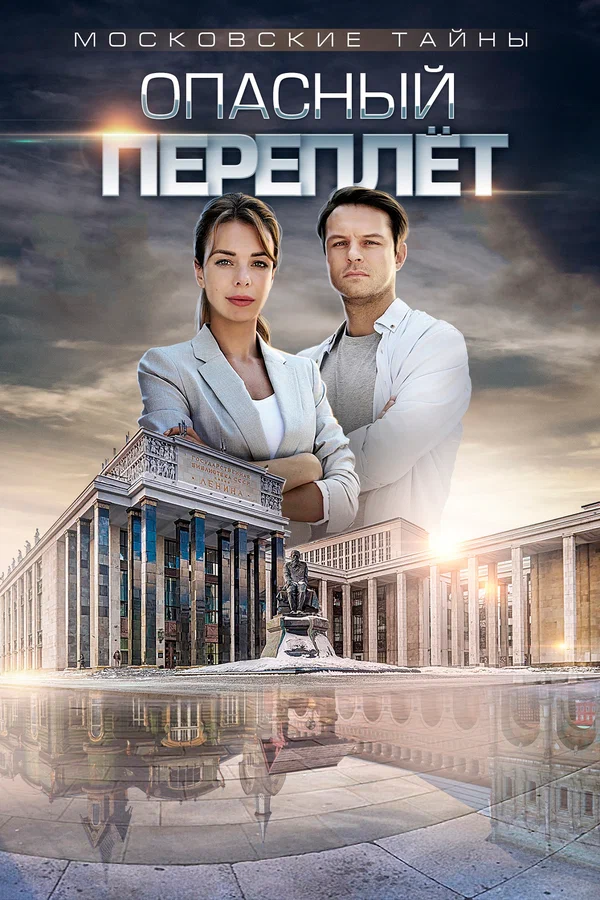 Постер: Московские тайны. Опасный переплет