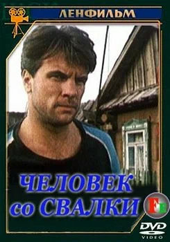 Постер: Человек со свалки