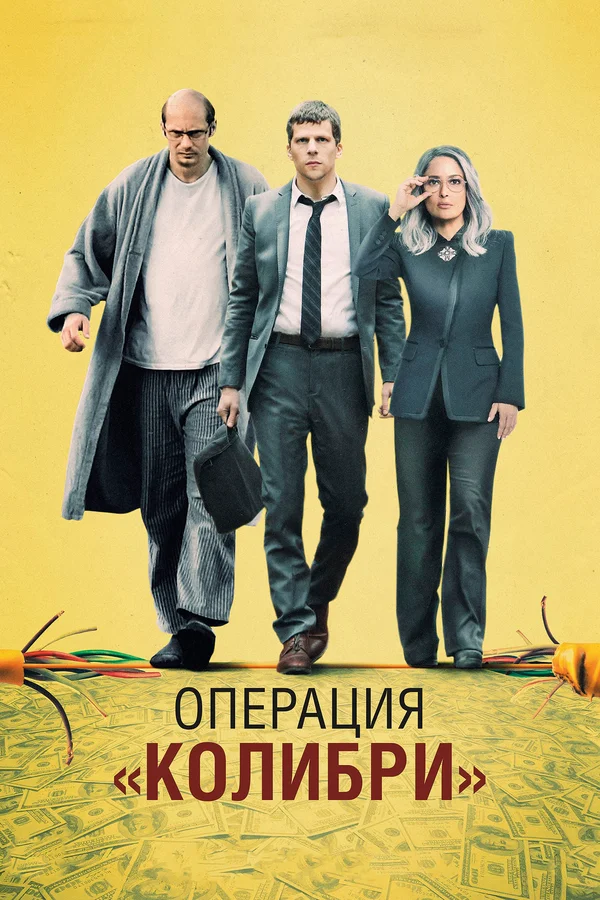 Постер: Операция «Колибри»