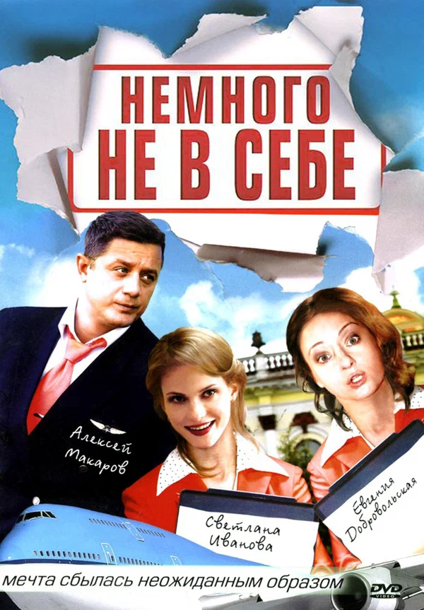 Постер: Немного не в себе