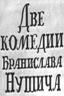 Постер: Две комедии Бранислава Нушича