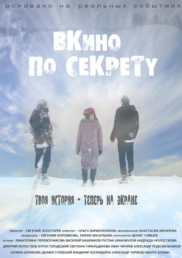 Постер: По секрету — ВКино