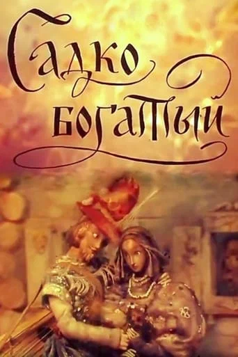 Постер: Садко Богатый