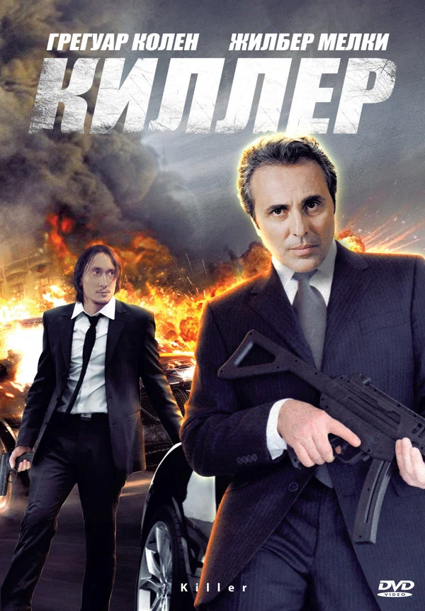 Постер: Киллер