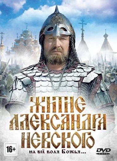 Постер: Житие Александра Невского