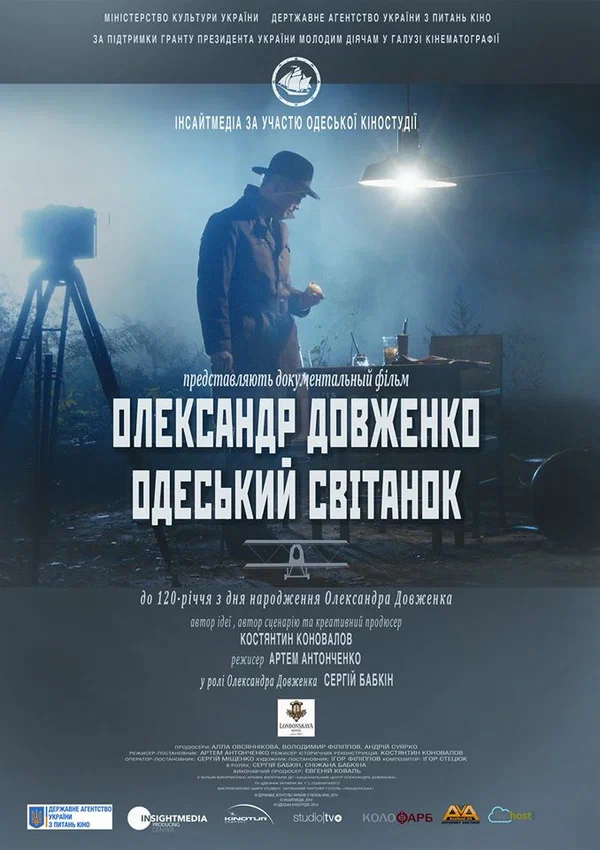 Постер: Александр Довженко. Одесский рассвет