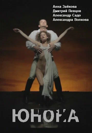 Постер: Юнона