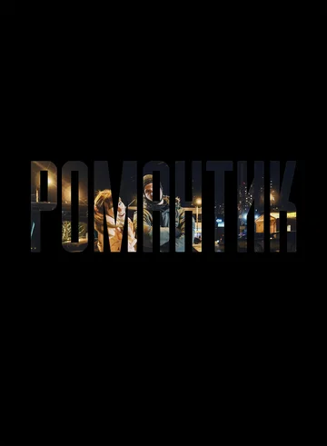 Постер: Романтик