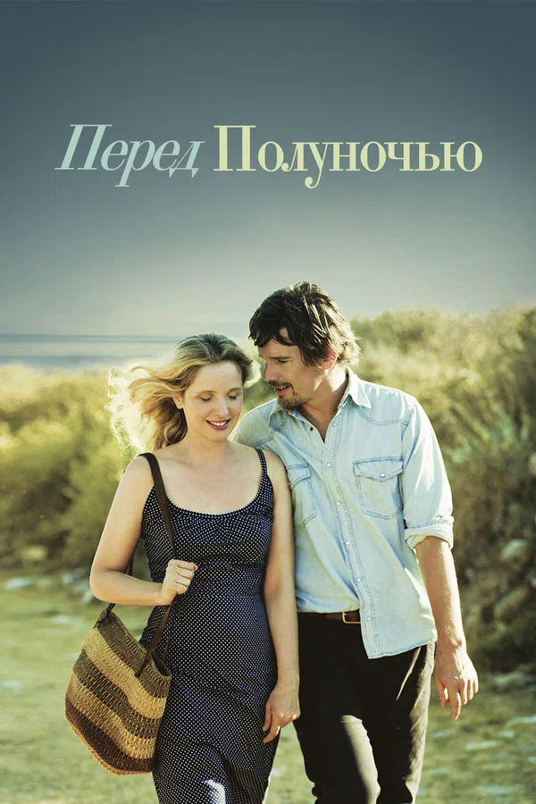 Постер: Перед полуночью