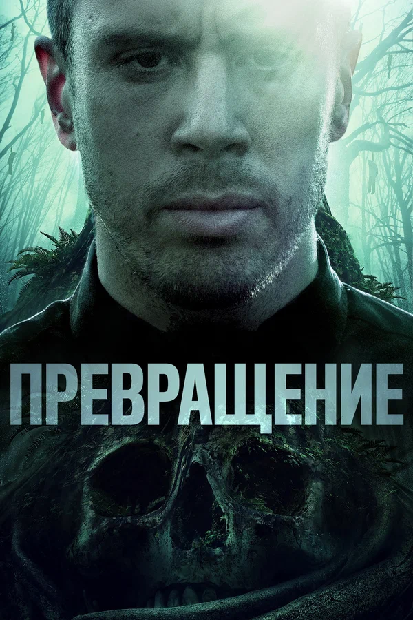Постер: Превращение