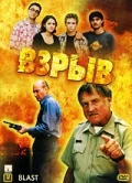 Постер: Взрыв