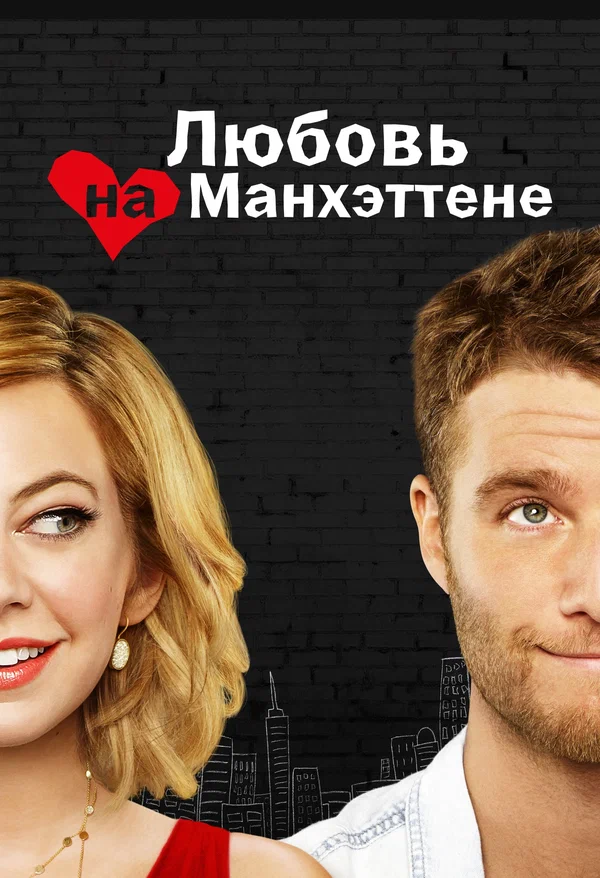 Постер: Любовь на Манхэттене