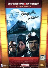 Постер: Впереди океан
