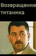 Постер: Возвращение Титаника