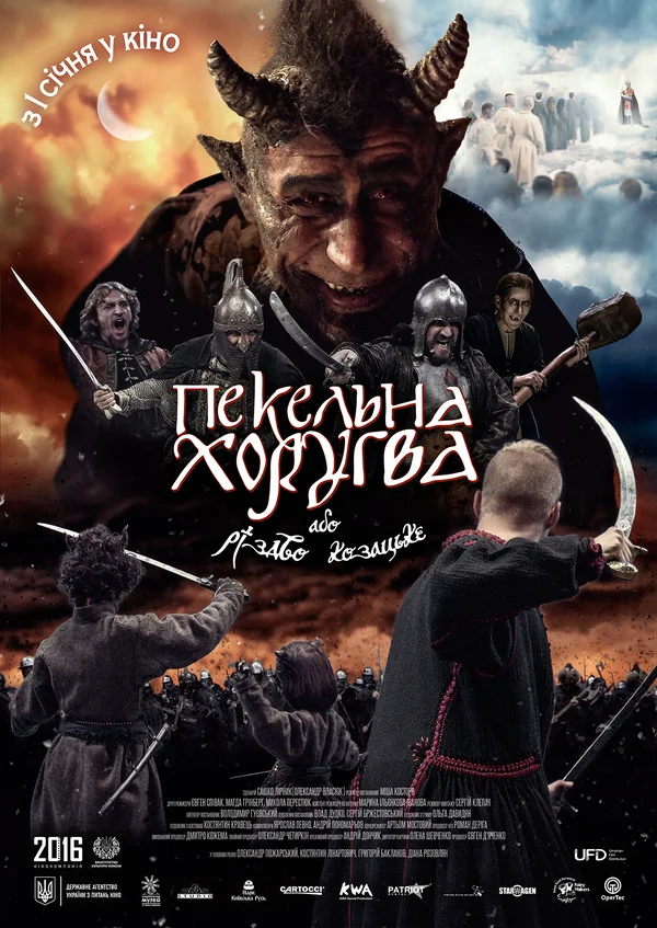 Постер: Адская хоругвь, или Казацкое Рождество