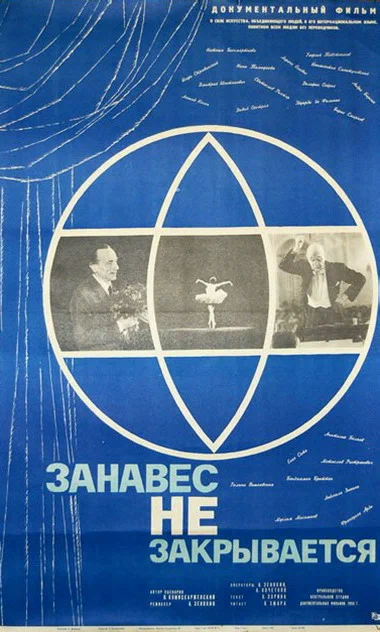 Постер: Занавес не закрывается