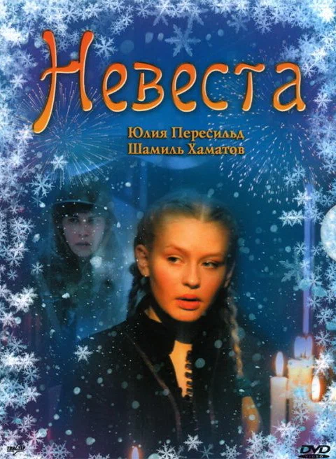 Постер: Невеста