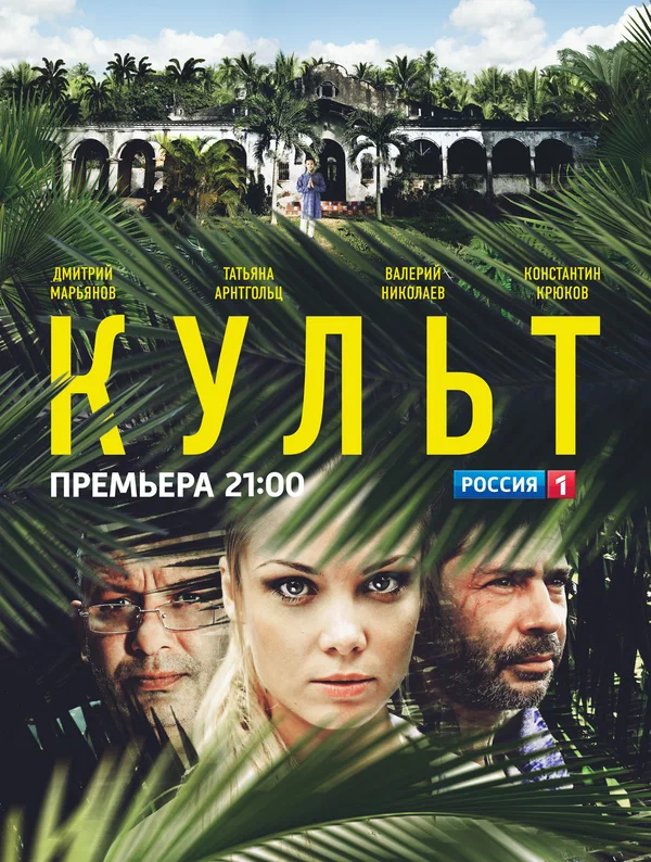 Постер: Культ