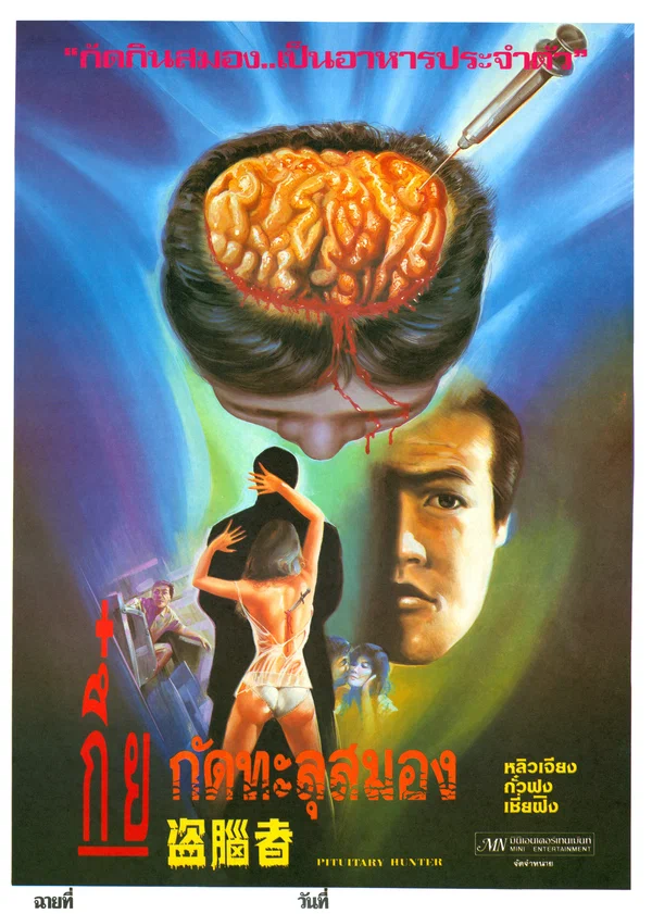 Постер: Охотник на гипофиз