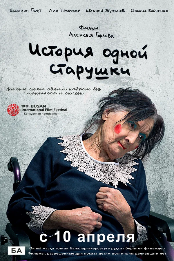Постер: История одной старушки