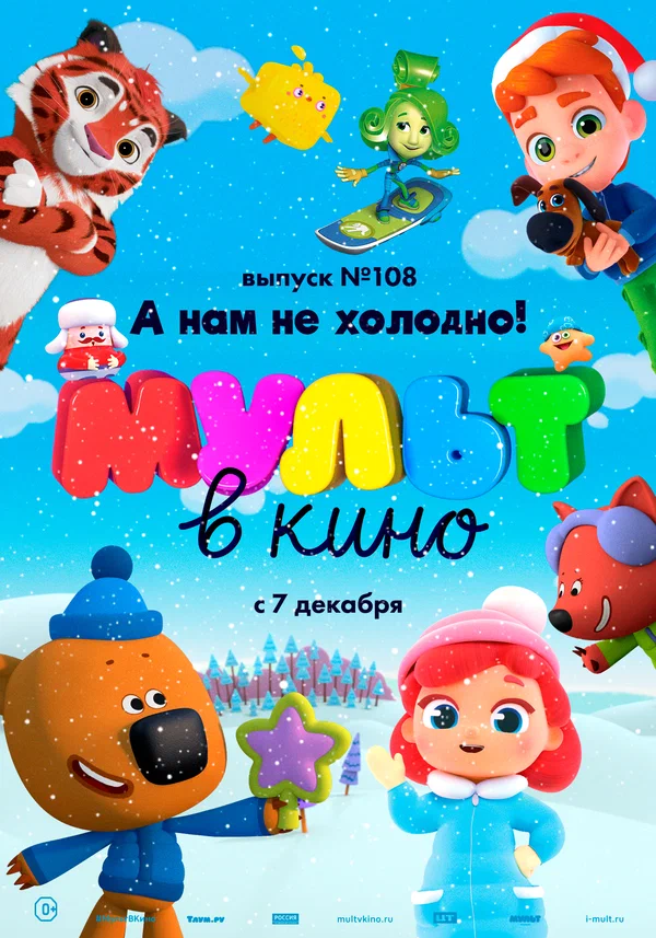 Постер: МУЛЬТ в кино. Выпуск №108. А нам не холодно!