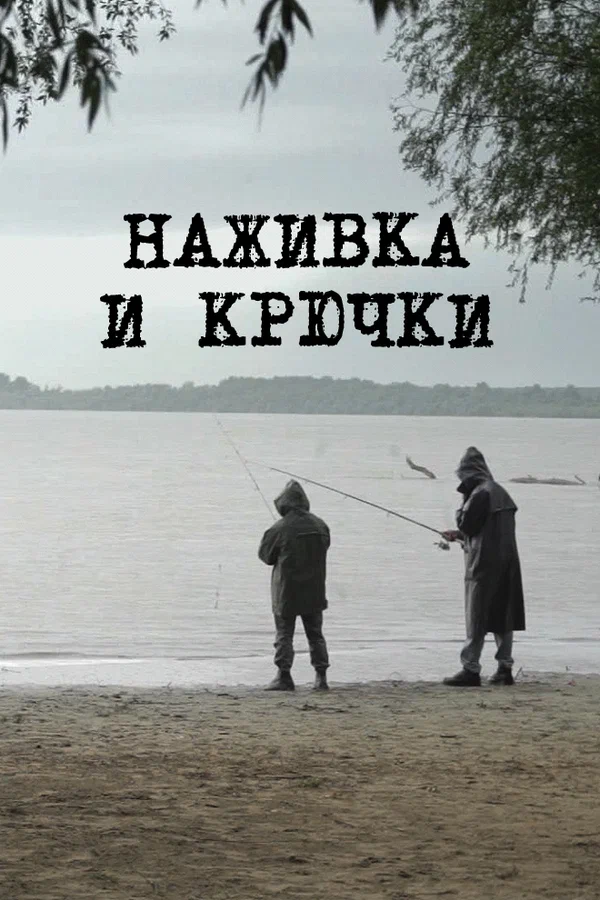 Постер: Наживка и крючки