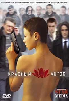 Постер: Красный лотос