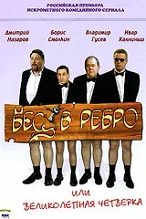 Постер: Бес в ребро, или Великолепная четверка