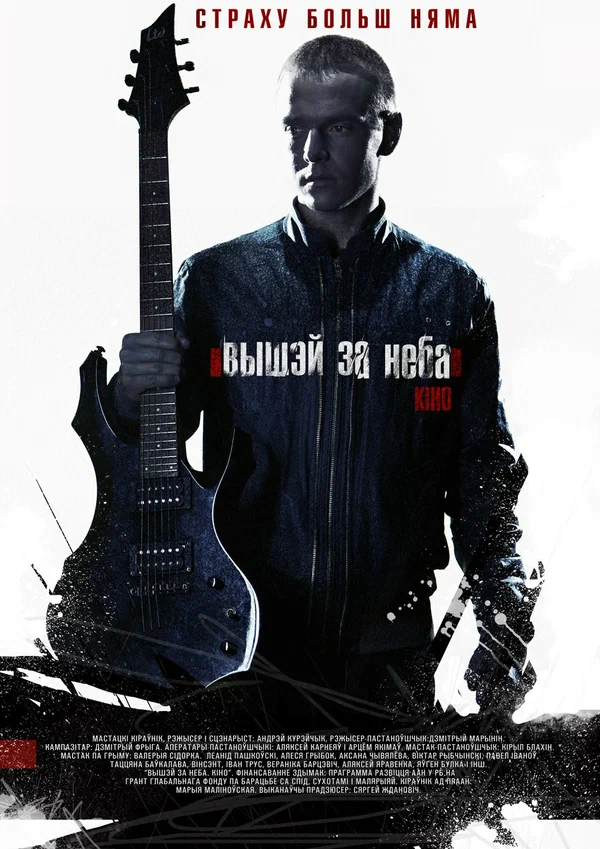 Постер: Выше неба