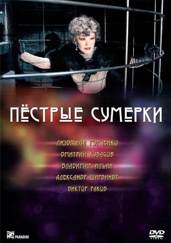 Постер: Пестрые сумерки