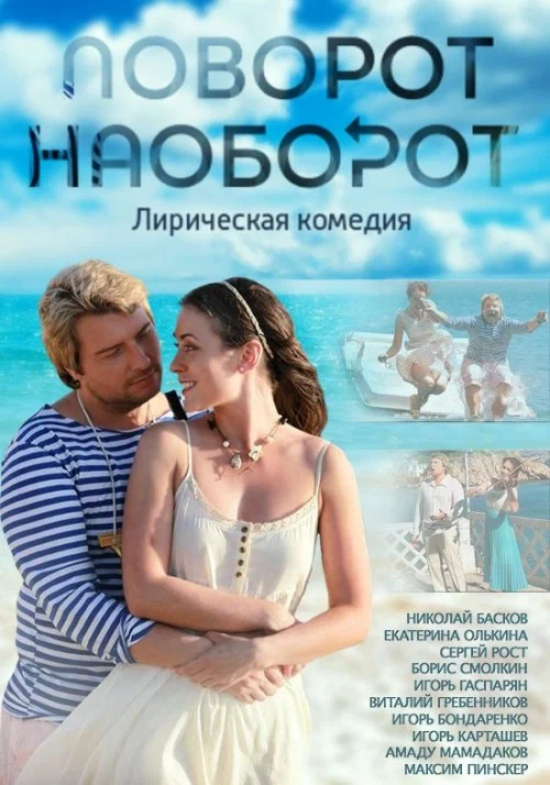 Постер: Поворот наоборот
