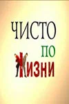Постер: Чисто по жизни