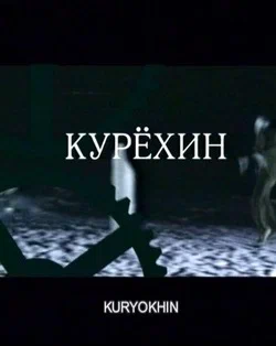 Постер: Курехин