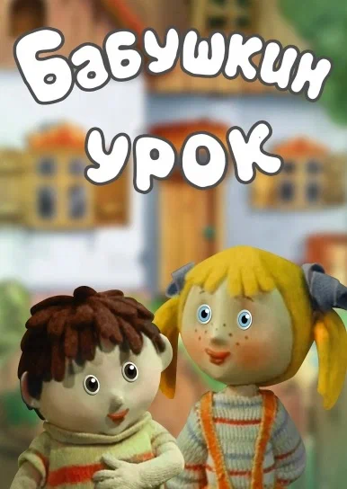Постер: Бабушкин урок
