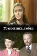 Постер: Грамматика любви