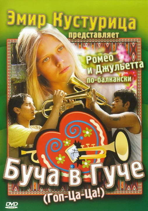 Постер: Буча в Гуче