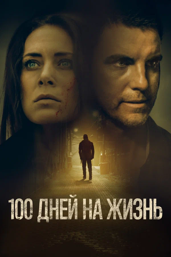 Постер: 100 дней на жизнь