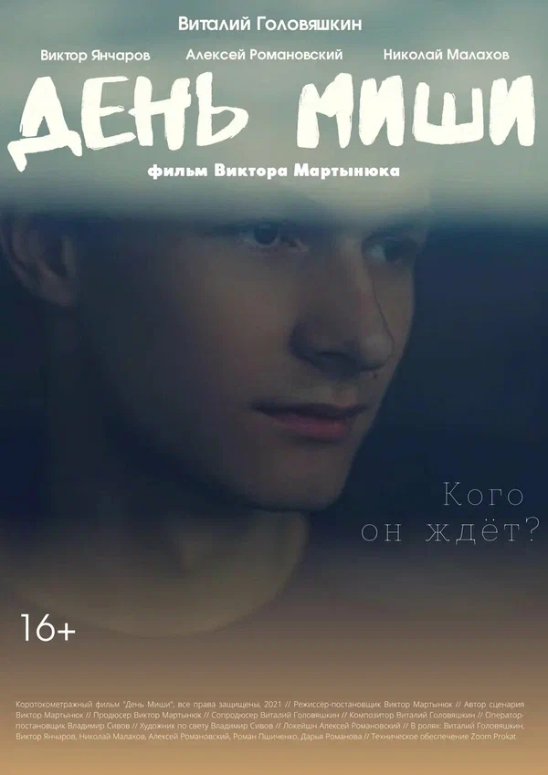 Постер: День Миши