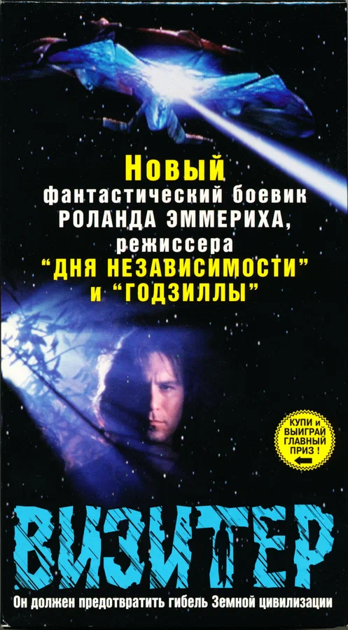 Постер: Визитер