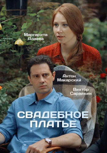 Постер: Свадебное платье