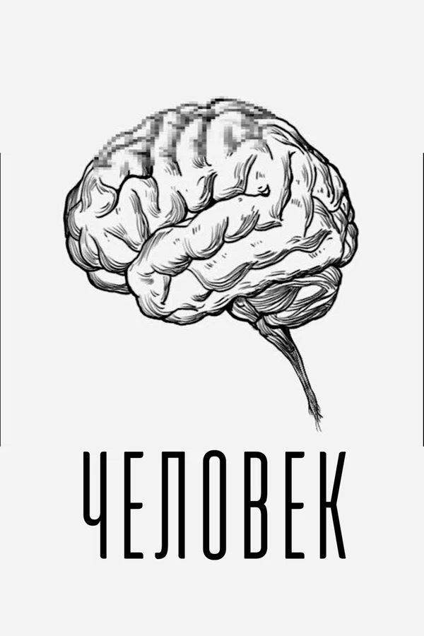 Постер: Человек