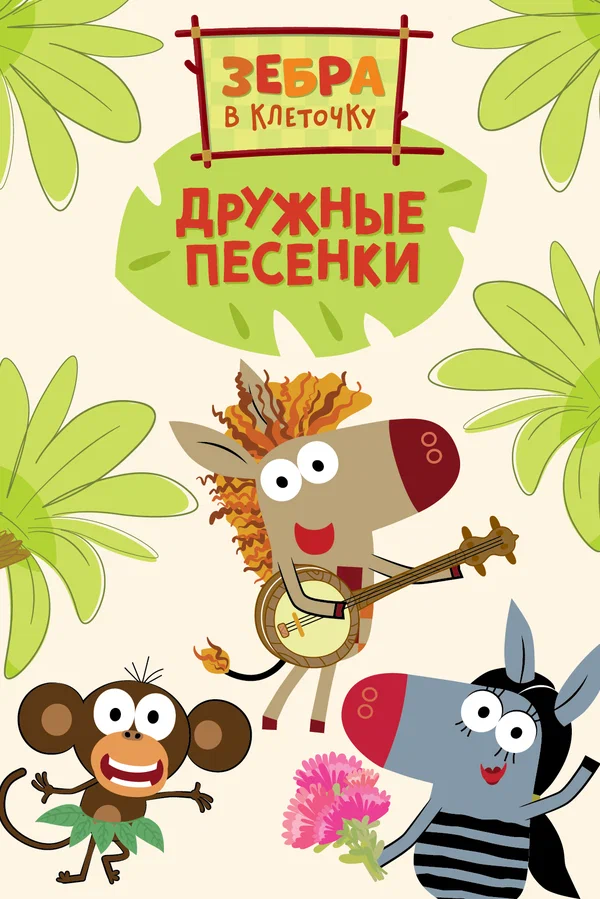 Постер: Зебра в клеточку. Дружные песенки