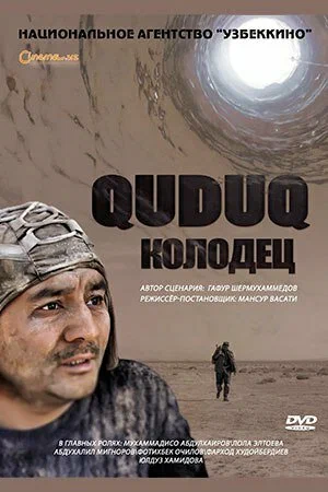 Постер: Колодец