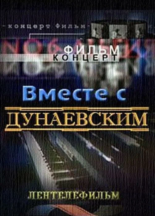 Постер: Вместе с Дунаевским